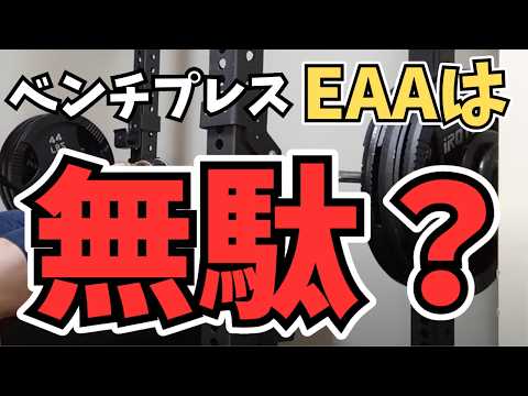 【ベンチプレス】強くなるためにEAAはいる？いらない？