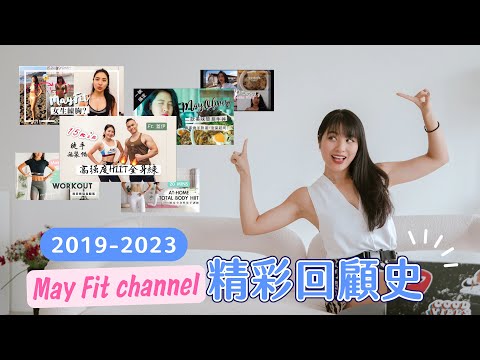 請辭不做Youtuber了？May Fit精彩頻道回顧史 |人氣影片內幕自爆