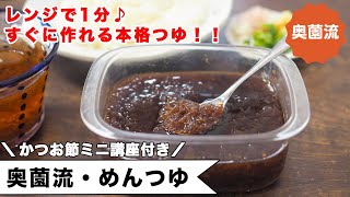 レンジ1分！！すぐに作れる本格めんつゆ。使い方いろいろ。かつお節のミニ講座付き＜奥薗流・めんつゆ＞