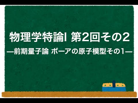 物理学特論I 第2回-その2 「前期量子論 ボーアの原子模型その1」