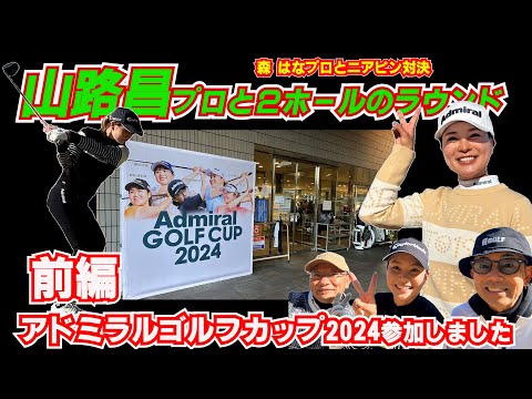 【前編】アドミラル ゴルフ カップ2024 山路昌プロとラウンド 森はなプロとニアピン対決