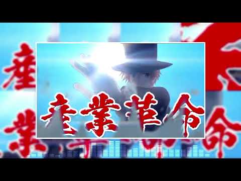 【APヘタリア音MAD】産業の革命が！