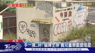 手一摸...砰! 磁磚全掉 舊兒童樂園變鬼屋｜TVBS新聞