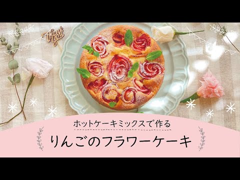 【東邦ガス料理教室】　りんごのフラワーケーキ by李相潤