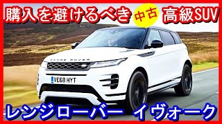 【海外の評価】買ってはいけない「購入を避けるべき高級SUVの中古外車」　ランドローバー・レンジローバー・イヴォーク「the SUV geek」では修理費用が高額となるレンジローバー・イヴォークを酷評