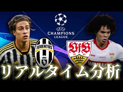 【チャンピオンズリーグ】ユベントス×シュツットガルト 4:00～キックオフ リアルタイム分析 チェイスアンリ