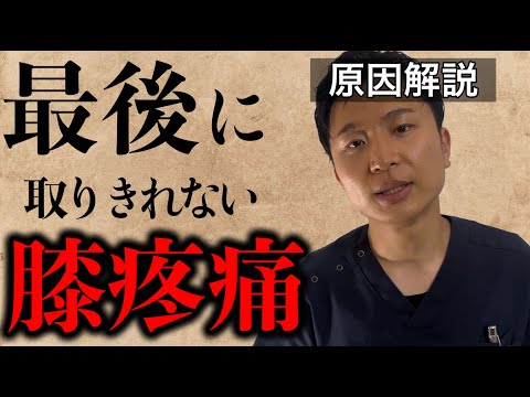 知らないとヤバい！最後に取りきれない膝疼痛の原因とは？