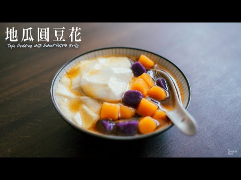 【療癒音樂版】地瓜圓豆花（配黑糖水）台式vs港式｜不失敗配方！｜ How to make TOFU PUDDING WITH SWEET POTATO BALLS (recipe) (Eng Sub)