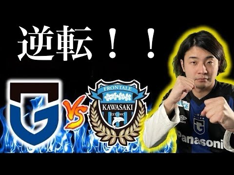 ガンバ大阪 vs 川崎フロンターレ　観戦生配信