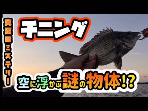 【山陰】釣りジャンキーなら分かる！？チニング中に発見した空に浮かぶ謎の物体！？【チニング】