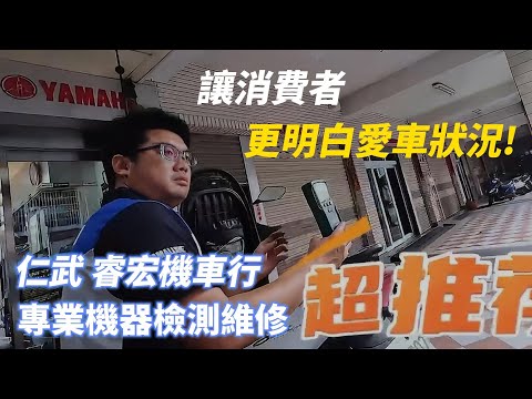 睿宏機車行專業工具檢測，讓你對愛車狀況一手掌握！