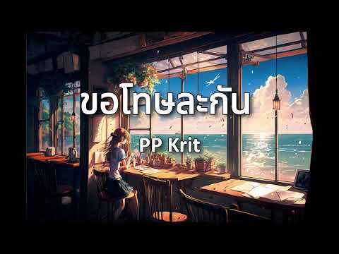 ขอโทษละกัน - PP Krit