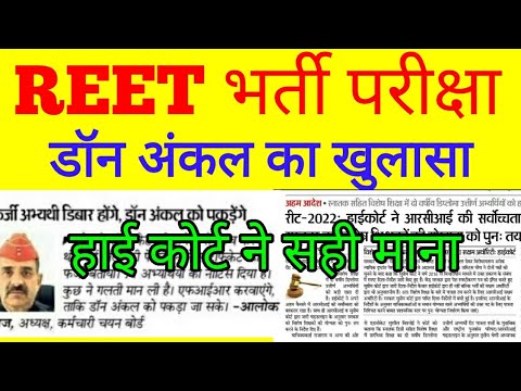 REET भर्ती में डॉन अंकल का खुलासा बोर्ड अध्यक्ष  आलोक राज का कहना || Reet में हाई कोर्ट ने सही माना