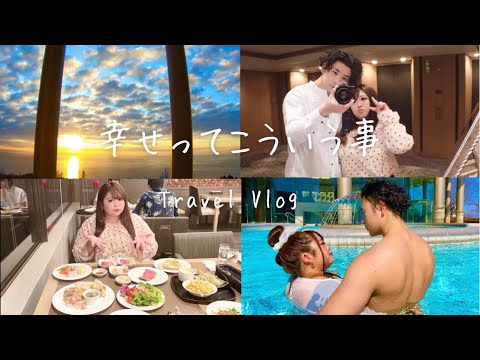 【ペアーズカップル】ぽっちゃり彼女×マッチョ彼氏のヒルトンホテルステイvlog