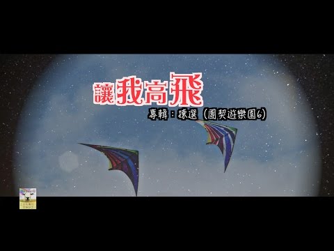 【青草原詩歌】讓我高飛（粵）