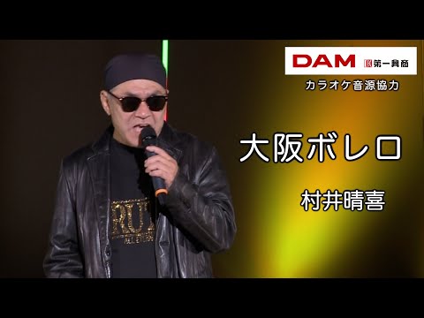 大阪ボレロ(小田純平) ◆ 村井晴喜 ◆うたともライブ(東大阪)