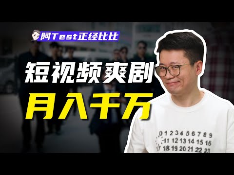 太扯太狗血？短劇有多爽，就有多賺錢【阿Test正經比比】