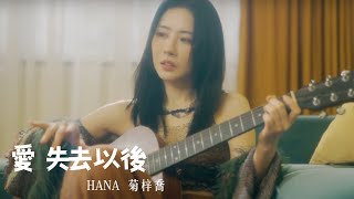 HANA菊梓喬  -《愛失去以後》After The Love Has Gone Official MV