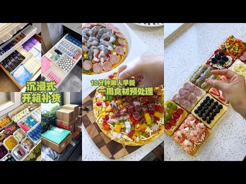 [生活日常VLOG&ASMR]  🧡🧡#54 跟着宝妈学习生活 - 沉浸式生活 - 沉浸式开箱补货 + 沉浸式居家日常 + 十分钟懒人早餐一周食材预处理｜Douyin