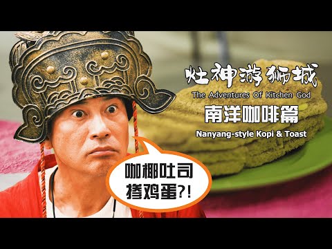 The Adventures of Kitchen God - Nanyang-style Kopi & Toast 《 灶神游狮城》 - 南洋咖啡篇