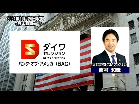 ダイワ・セレクション11月号　バンク・オブ・アメリカ （BAC）