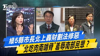 少康戰情室｜綠5縣市長北上轟財劃法修惡 "北吃肉南啃骨"羞辱南部民眾？ @TVBSNEWS02