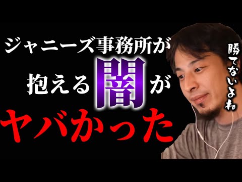 【ひろゆき】ジャニーズ事務所の闇がヤバい【切り抜き/論破】