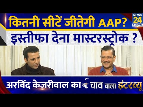 कितनी सीटें जीतेगें? इस्तीफा देना मास्टरस्ट्रोक? Arvind Kejriwal का Chai Wala Interview, Manak Gupta