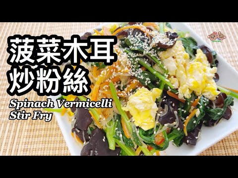 粵語 | 菠菜木耳炒粉絲 | 簡單家常菜 | Spinach Vermicelli Stir Fry With Wood Ear