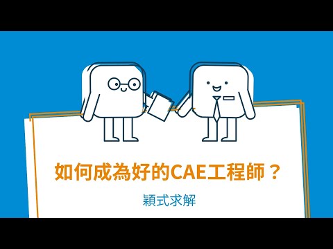 【穎式求解】如何扮演好一位研發單位的CAE工程師？Frank  Su｜瑞其科技