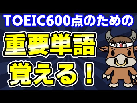 【TOEIC600対策】この10個の英単語すぐにわかりますか⑪