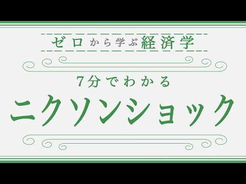 【金本位制の危機】「ニクソンショック」について7分で解説