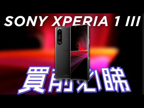 Sony Xperia 1 III 終極評測 | Sony的秘密武器原來是這個！？