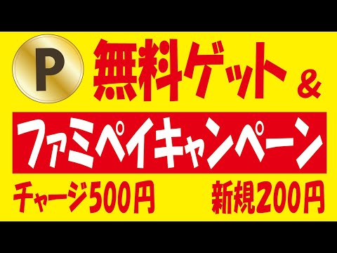 簡単ポイントゲット＆ファミペイチャージキャンペーン第三弾＆ファミマTカードのお得な発行・注意点