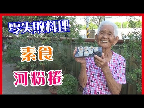 如何做簡單的【素食河粉捲】│快樂嬤食堂#165