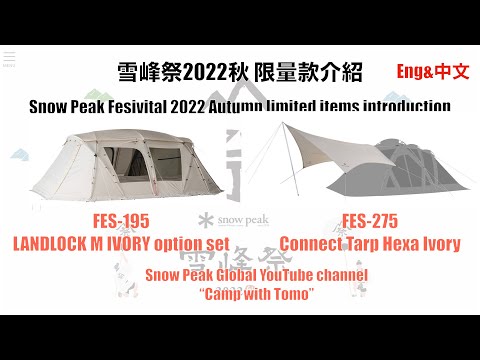 雪峰祭秋2022限量款FES-195&FES-275 SP festival limited item LANDLOCK M IVORY option set&Connect tarp Ivory