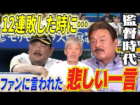 ③【ソフトバンクの監督は大変】藤本博史さんが監督時代に12連敗！その時ファンに言われた悲しい一言とは！？【高橋慶彦】【広島東洋カープ】【プロ野OB】【福岡ソフトバンクホークス】