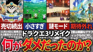 【ドラクエ3リメイク】ファン待望の最新リメイク作がまさかの賛否分かれる評価に…過去の3リメイクの歴史と共に解説。