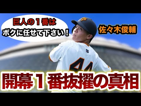 佐々木俊輔【開幕1番抜擢の真相】巨人の1番はボクが打ちます！