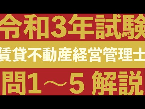 【賃管】令和3年試験 過去問解説！問1〜5【賃貸不動産経営管理士】