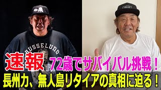 72歳でサバイバル挑戦！長州力、無人島リタイアの真相に迫る！  #長州力, #サバイバル, #無人島, #脱出, #冒険, #アイアム冒険少年, #リタイア, #プロレス, #Force-24h