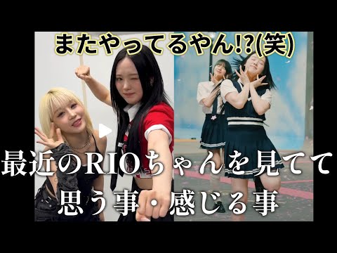 【NiziUリアクション動画】またメンヘラになるってそのコラボ!?(笑)　最近見ててほっこりするRIOちゃんを見る！！