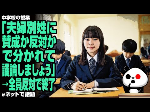 中学校の授業「夫婦別姓に賛成か反対かで分かれて議論しましょう」→全員反対で終了が話題