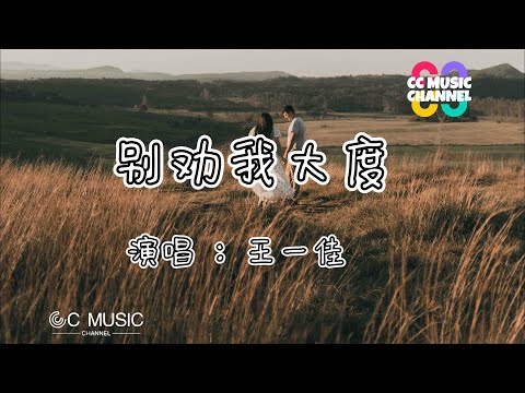 #好歌分享   王一佳 - 别劝我大度『你不知我的苦,就别劝我大度』💜#動態歌詞 🎵🎧🧡