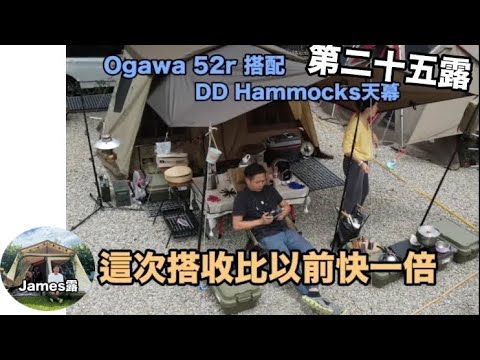 『沒搞頭露營區/Ogawa 52r帳搭配DD天幕/快速搭收的方法是沒有搭就沒有收/我們愛上碎石區/吃蟲蛹/露營vlog/親子活動躲避球/營區介紹『James露Camp#25』