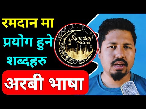 रमदानमा प्रयोग हुने शब्दहरु | Most Used Arabic words During Ramadan | Arabic language Learning