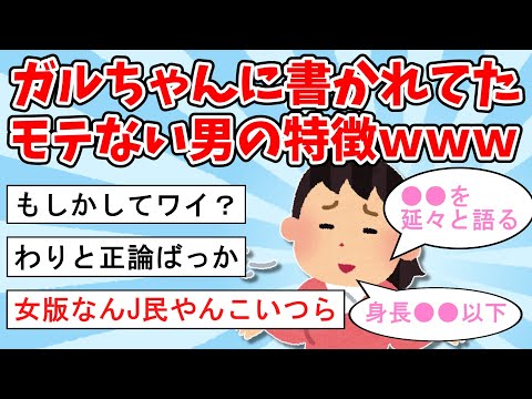 【2ch面白いスレ】ガルちゃんに書かれてたモテない男の特徴ｗｗｗ【ゆっくり解説】