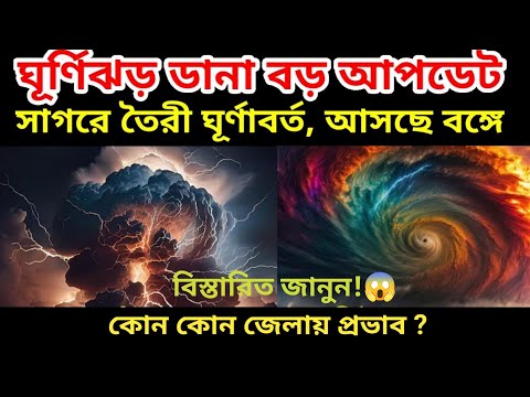 ভয়ংকর ঘূর্ণিঝড় ডানা আসছে | Cyclone Dana Update| ১৫০ কিমি গতিবেগে ধেয়ে আসবে