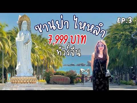 เที่ยวเกาะไหหลำ ซานย่า | เจ้าแม่กวนอิมใหญ่สุดในโลก อุทยานพุทธธรรมหนานซาน | เช็คอินสถานที่ยอดฮิต Ep.3