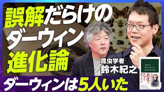 【80分で分かるダーウィンと進化論】昆虫学者・高知大学准教授 鈴木紀之／ダーウィンは5人いた？／ダーウィン進化論の凄さ／イグアナから見える動物の生態／人工知能と生物学【EXTREME SCIENCE】